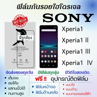 ฟิล์มไฮโดรเจล เต็มจอ Sony Xperia1,Xperia1 ll,Xperia1 lll,Xperia1 IV ฟรี!อุปกรณ์ติดฟิล์ม ฟิล์มโซนี่