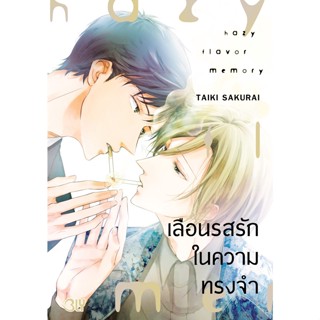 บงกช bongkoch หนังสือการ์ตูน BLY เรื่อง เลือนรสรักในความทรงจำ (เล่มเดียวจบ)