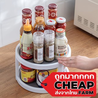 【ถูกมาก】Cheap.farm CTN57 ถาดหมุนเครื่องปรุง ถาดเก็บเครื่องปรุงแบบหมุน ชั้นหมุนอเนกประสงค์ ถาดวางเครื่องปรุงหมุนได้ 360