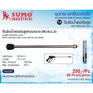 ท่อนกลางปืนฉีดน้ำแรงดันสูง M14x1.5 SUMO