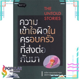 [พร้อมส่ง] หนังสือใหม่มือหนึ่ง หนังสือ The Untold Stories ความเข้าใจผิดในครอบ#     พราว