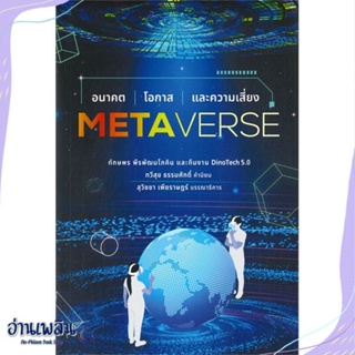 หนังสือ Metaverse อนาคต โอกาส และความเสี่ยง สนพ.บ้านพระอาทิตย์ หนังสือการบริหาร/การจัดการ #อ่านเพลิน