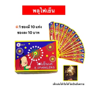 [ส่งทันที] พ ลุ ไฟเย็น ไฟสี ซองละ 10 บาท