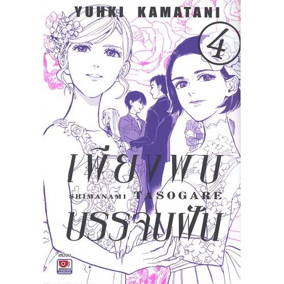 หนังสือ-เพียงพบบรรจบฝัน-ล-4-จบ-สนพ-zenshu-หนังสือนิยายวาย-ยูริ-อ่านเพลิน
