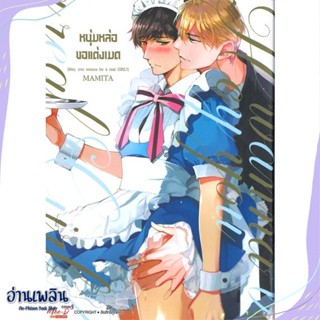 หนังสือ หนุ่มหล่อขอแต่งเมด (เล่มเดียวจบ) สนพ.มีดีส์ พับบลิชชิ่ง หนังสือนิยายวาย,ยูริ #อ่านเพลิน