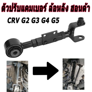 ตัวปรับแคมเบอร์ ล้อหลัง ฮอนด้า camber​ Honda CRV G2 G3 G4 G5 2002-2020 Rear contorl arm kit