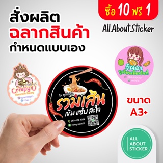 ฉลากสินค้า กำหนดแบบเอง สติกเกอร์ติดสินค้า ขนาด A3+ จำนวนดวงคุ้ม เต็มแผ่น!!