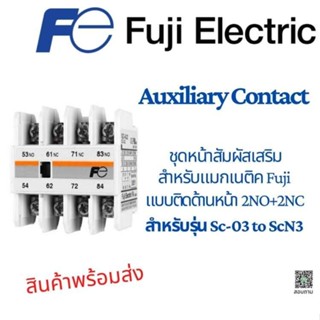 SZ-A22 FUJI Auxiliary contact หน้าสัมผัสเสริม สำหรับ แมกเนติค FUJI แบบติดด้านหน้า 2NO+2NC