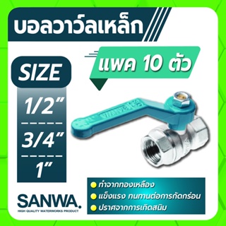 SANWA บอลวาล์ว บอลวาล์วเหล็ก ขนาด 1/2" , 3/4" , 1" ยกกล่อง 10 ชิ้น ด้ามจับทำจากอลูมิเนียม ไม่เป็นสนิมง่าย