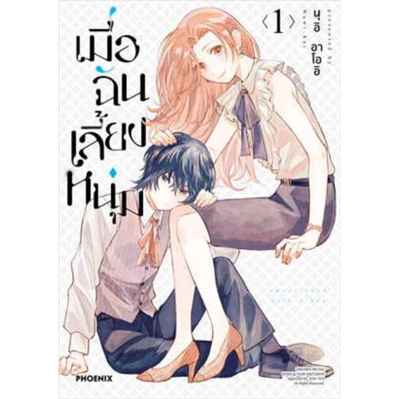 หนังสือการ์ตูนเมื่อฉันเลี้ยงหนุ่ม-แยกเล่ม-1-ล่าสุด