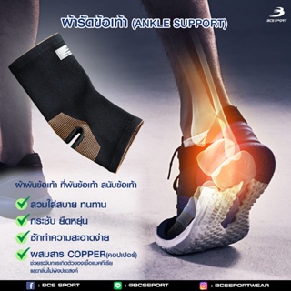 BCS SPORT ผ้ารัดข้อเท้า Ankle support (รหัสSU03) ผ้าพันข้อเท้า ที่พันข้อเท้า สนับข้อเท้า