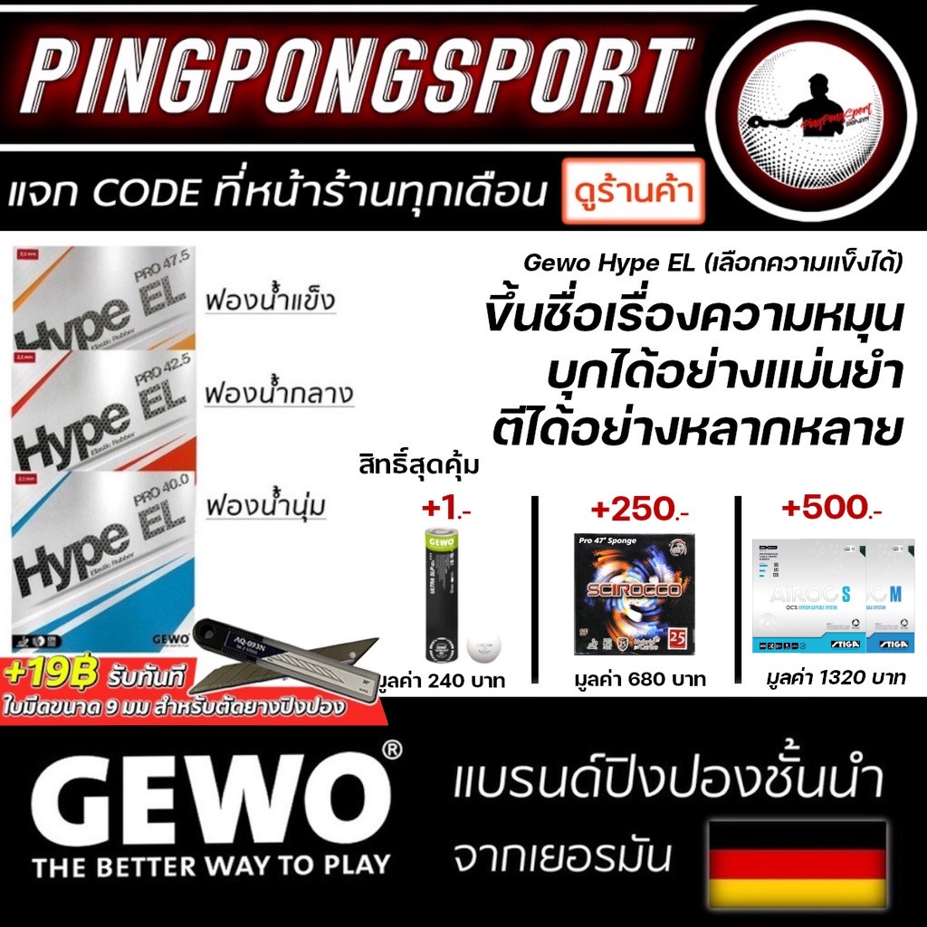 ภาพหน้าปกสินค้ายางปิงปอง GEWO HYPE EL พร้อมสิทธิ์แลกซื้อสุดคุ้ม เริ่มต้น 1 บาท รับเพิ่มฟรี 1 อย่าง