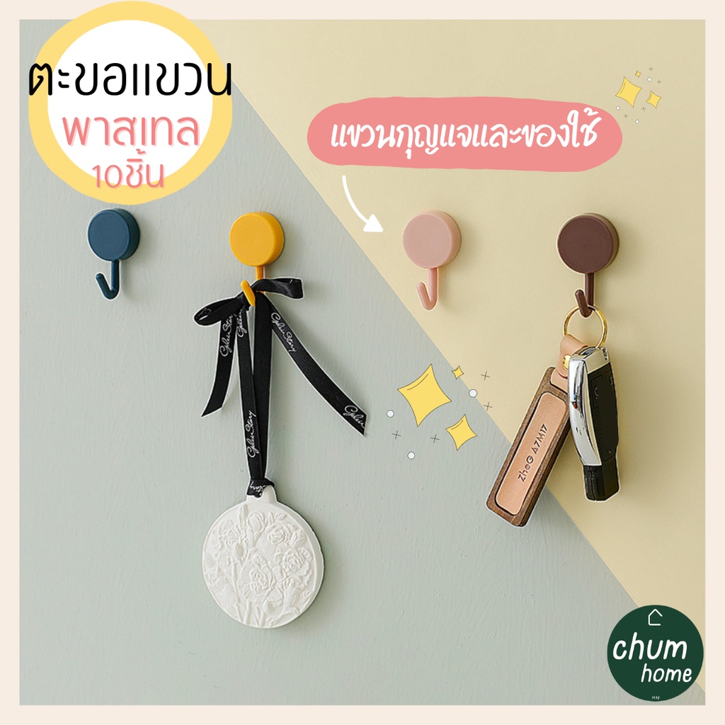 chum-home-ตะขอเเขวนกุญเเจ-ตะขอเเขวนของใช้-ตะขอเเขวน-10-ชิ้น