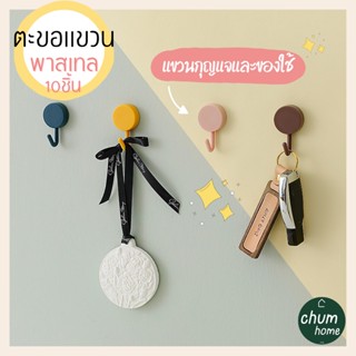 chum home ตะขอเเขวนกุญเเจ ตะขอเเขวนของใช้ ตะขอเเขวน 10 ชิ้น