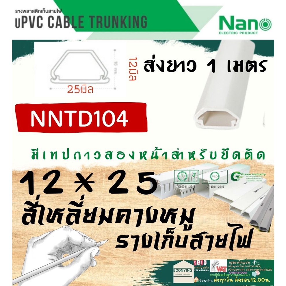 นาโน-nano-สี่เหลี่ยมคางหมู-ราง-เก็บสายไฟ-อเนกประสงค์-รางโทรศัพท์-รางสายไฟ-รางไฟ-รางไฟ-สายไฟ-เก็บสาย-โท