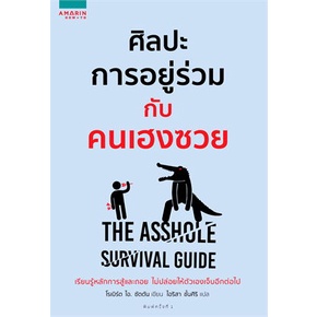 หนังสือ-ที่นี่ไม่ต้อนรับ-คนเฮงซวย-ศิลปะการอยู่ร่วมกับคนเฮงซวย-the-asshole-survival-guide-โรเบิร์ต-ไอ-ซัตตัน-แยกเล่ม