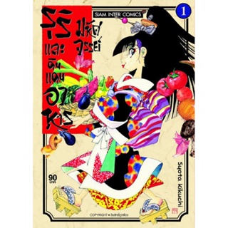 หนังสือการ์ตูนรุริและดินแดนอาหาร  (แยกเล่ม 1-ล่าสุด)