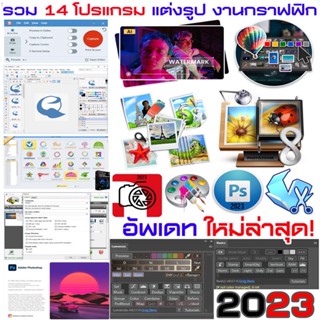 รวมโปรแกรมแต่งรูป งานกราฟฟิก อัพเดตล่าสุด 2023 <A054>