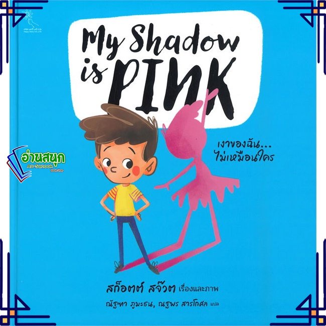 หนังสือ-my-shadow-is-pink-เงาของฉัน-หนังสือหนังสือเด็กน้อย-หนังสือภาพ-นิทาน-สินค้าพร้อมส่ง-อ่านสนุก