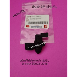 สวิตช์ไฟประตูหลัง ISUZU D-MAX ปี2003-2018 แท้ พาสนัมเบอร์8-97313208-0