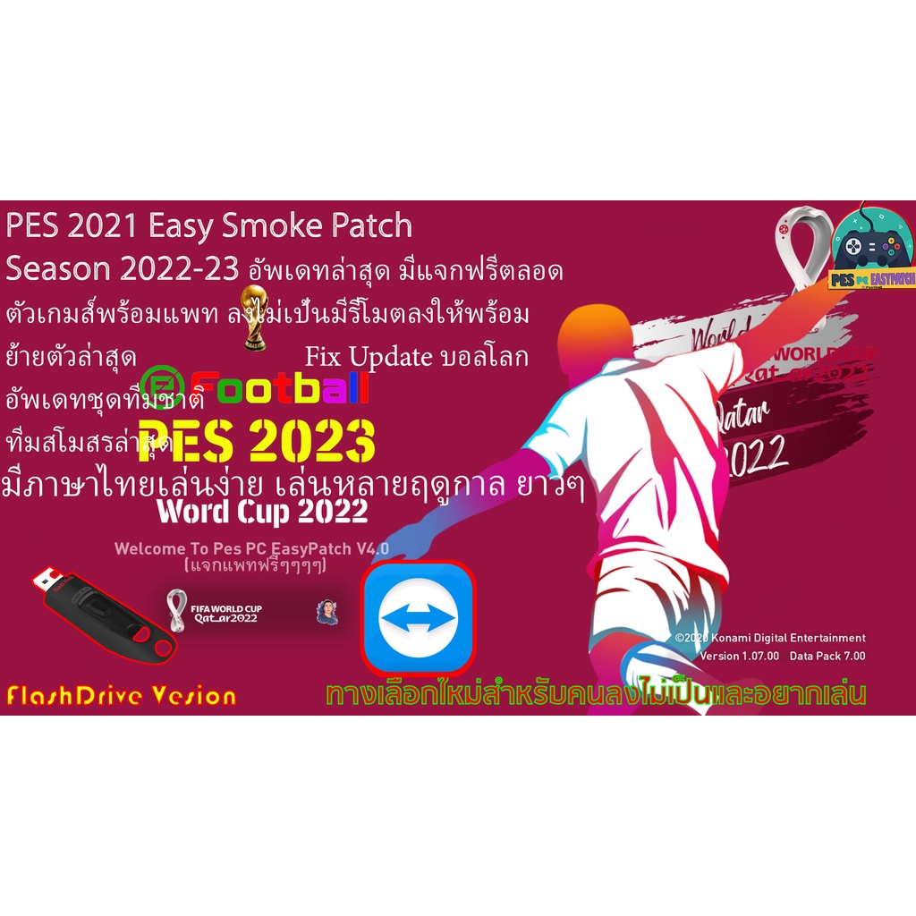 ภาพหน้าปกสินค้าPes 2021 (เกมส์ PC) Pes2021 EasySmokePatch Season 2022-23 อัพเดทล่าสุด มีบอลโลก ตัวเกมส์พร้อมแพทครบทุกอย่าง