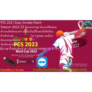 สินค้า Pes 2021 (เกมส์ PC) Pes2021 EasySmokePatch Season 2022-23  อัพเดทล่าสุด มีบอลโลก  ตัวเกมส์พร้อมแพทครบทุกอย่าง