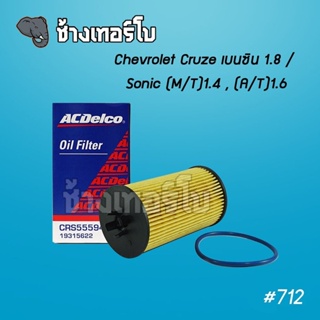 #712 [แท้ศูนย์] Chevrolet Cruze เบนซิน 1.8/ Sonic (M/T)1.4, (A/T)1.6 / OE 55594651 | ไส้กรองน้ำมันเครื่อง ACDelco