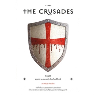 หนังสือ The Crusades ครูเสด มหาสงครามแผ่นดิน ผู้แต่ง ภาสพันธ์ ปานสีดา สนพ.ยิปซี หนังสือประวัติศาสตร์ #BooksOfLife