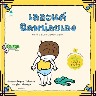 หนังสือ เลอะแค่นิดหน่อยเอง (ปกแข็ง) หนังสือหนังสือเด็กน้อย หนังสือภาพ/นิทาน สินค้าพร้อมส่ง #อ่านสนุก