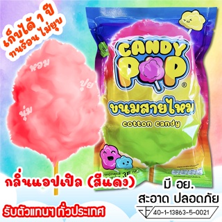 ขนมสายไหมกลิ่นแอปเปิ้ล 35ก.(มี อย.) เก็บได้ 1 ปี ไม่ยุบ (Cotton candy,Candy floss,สายไหมกระปุก,สายไหมปั่น,สายไหมปุยนุ่น)