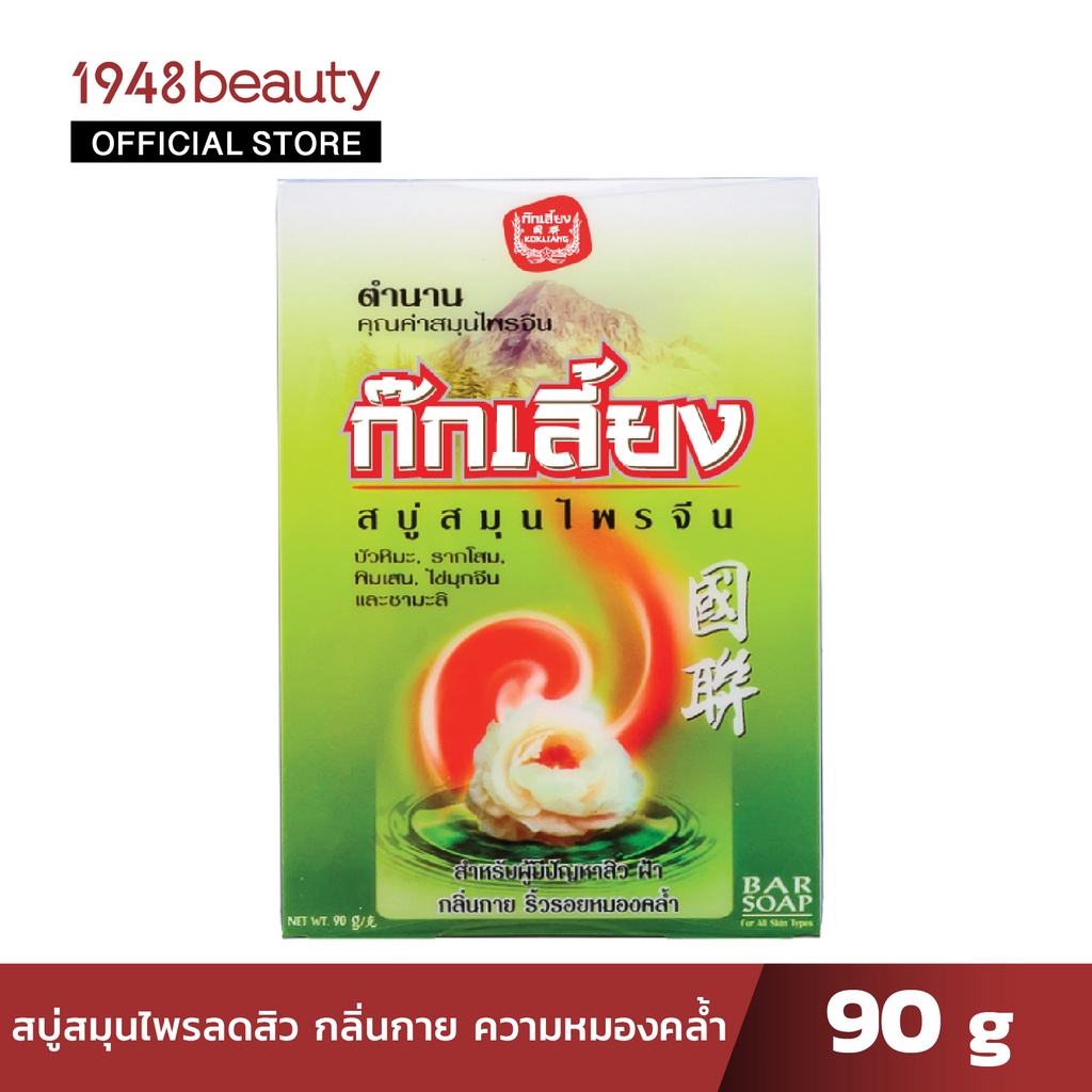 kokliang-ก๊กเลี้ยงสบู่สมุนไพร-สูตรดั้งเดิม-90กรัม