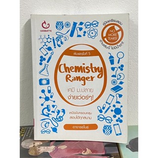 Chemistry Ranger เคมี ม.ปลาย ง่ายเว่อร์ ๆ! ผู้เขียน อาจารย์ไมธ์