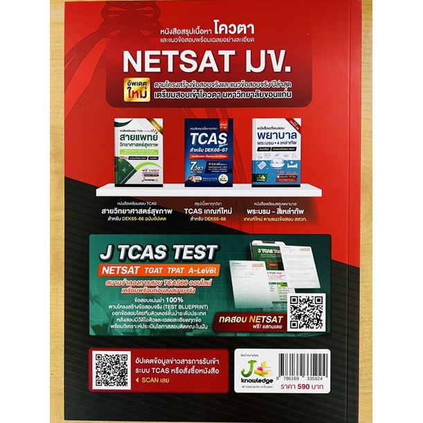 หนังสือสรุปเนื้อหาโควตาและแนวข้อสอบพร้อมเฉลยอย่างละเอียด-netsat-มข-อัพเดทล่าสุด-9786169335924-c111