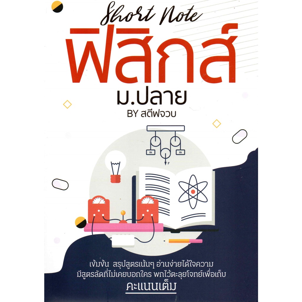 chulabook-ศูนย์หนังสือจุฬาฯ-c111หนังสือ-9786165726382-short-note-ฟิสิกส์-ม-ปลาย-by-สตีฟจวบ-ประจวบ-บัวเพชร