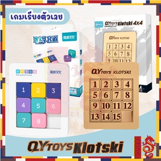 เกมเรียงตัวเลข 1-15 QYTOYS  KLOTSKI ช่วยฝึกสมอง ฝึกสมาธิ เกมเสริมทักษะ