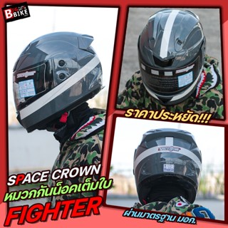 หมวกกันน็อคเต็มใบ SPACE CROWN Fighter ท.อ /ท.บ /สีพื้น (เต็มใบ,หุ้มคาง) มอก.แท้ ขนาดฟรีไซส์