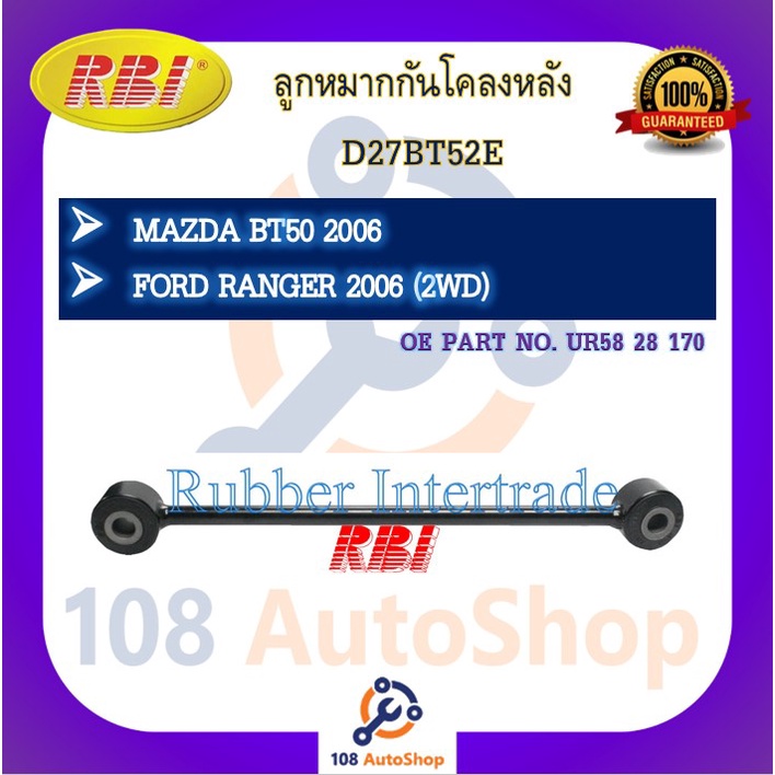 ลูกหมากกันโคลง-rbi-สำหรับรถมาสด้าบีที-50-mazda-bt-50-ฟอร์ดเรนเจอร์-ford-ranger