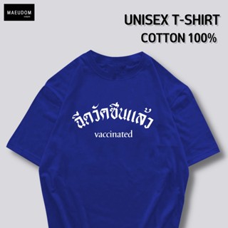 [ปรับแต่งได้]ซื้อ 5 ฟรี 1 กระเป๋าผ้าสุดน่ารัก เสื้อยืด คำพูดกวนๆ ฉีดวัคซีนแล้ว ใส่ได้ทั้ง ชาย หญิง เนื้อผ้าเกรดพรีเ_36