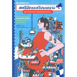 หนังสือ สตรีมีครรภ์โปรดทราบ อยากบอกแม่ ๆ ดูแล หนังสือแม่และเด็ก คู่มือดูแลครรภ์/เตรียมคลอด สินค้าพร้อมส่ง #อ่านสนุก