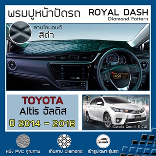 ROYAL DASH พรมปูหน้าปัดหนัง Altis ปี 2014-2018 | โตโยต้า อัลติส (Corolla G.11 E170) คอนโซล ลายไดมอนด์ TOYOTA Dashboard |