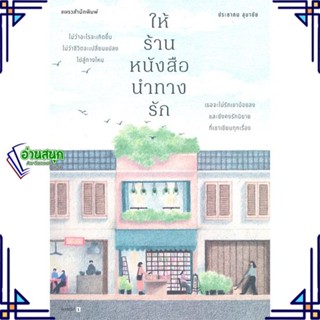 หนังสือ ให้ร้านหนังสือนำทางรัก หนังสือวรรณกรรมไทย สะท้อนชีวิตและสังคม สินค้าพร้อมส่ง #อ่านสนุก