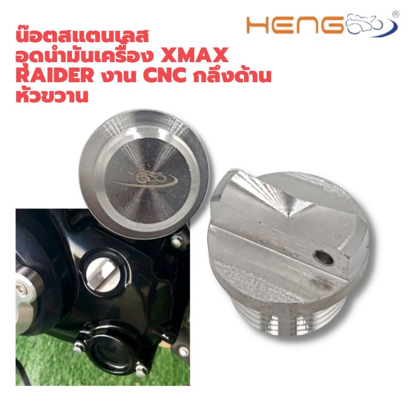 น๊อตสแตนเลส-อุดนำมันเครื้อง-xmax-raider-กลึงด้านหัวขวาน