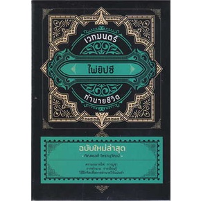 หนังสือ-เวทมนตร์ไพ่ยิปซีทำนายชีวิต-หนังสือ-ไพ่-อ-ทิณวงศ์-โหรานุวัฒน์-โหราศาสตร์-ดูดวง-ฮวงจุ้ย-พร้อมส่ง-9786165786812