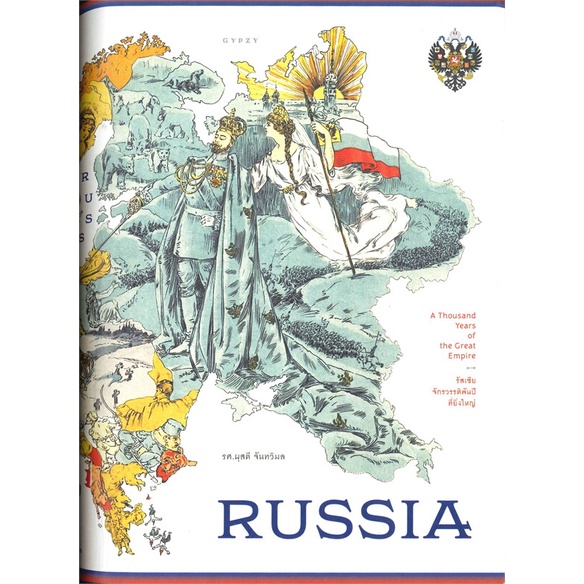 หนังสือrussia-รัสเซีย-จักรวรรดิพันปีที่ยิ่งใหญ่-ผุสดี-จันทวิมล-cafebooksshop