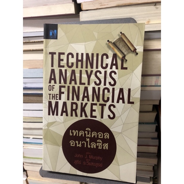 เทคนิคอล-อนาไลซิส-technical-analysis-of-the-financial-markets-ผู้เขียน-john-j-murphy-ผู้แปล-สุธีร์-ระวีแสงสูรย์