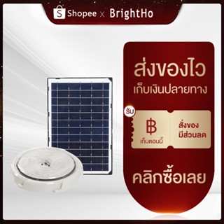 BrightHo ไฟโซล่าเซลล์ 300W ไฟ LED สว่าง โคมไฟเพดาน อะคริลิค แสงวอร์ม/ไฟสีขาว สว่างอัตโนมัติเมื่อฟ้ามืด