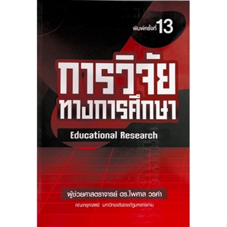 C111 9789747017380 การวิจัยทางการศึกษา (EDUCATIONAL RESEARCH)