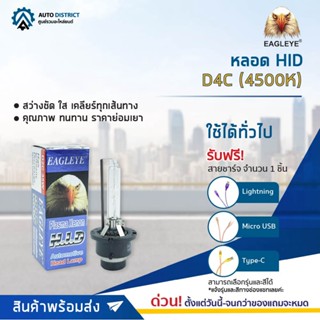 💡EAGLEYE หลอด HID D4C สามารถใส่ (D4S, D4R) ได้ (4500K) จำนวน 1 ดวง💡