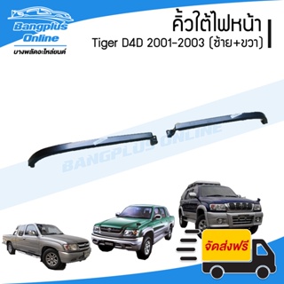 คิ้วใต้ไฟหน้า/คิ้วใต้หน้ากระจัง Toyota Tiger D4D (ดีโฟดี) 2001/2002/2003 (ต่ำ/สูง/สปอร์ตไรเดอร์)(ซ้าย+ขวา) - Bangplus...