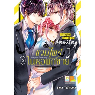 บงกช bongkoch หนังสือการ์ตูนเรื่อง Vampire Dormitory แวมไพร์ในหอพักชาย เล่ม 5